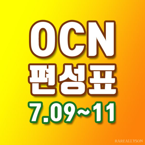  OCN편성표 Thrills, Movies 7월 9일 ~ 11일 주말영화