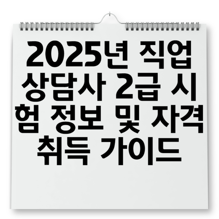 2025년 직업상담사 2급 시험 정보 및 자격 취득 가이드