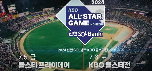 2024프로야구올스타전