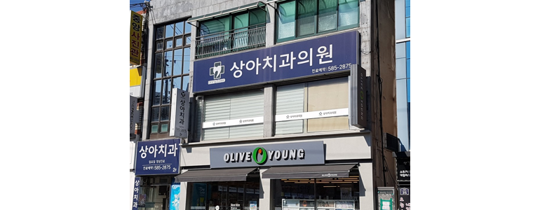 의령군 치과