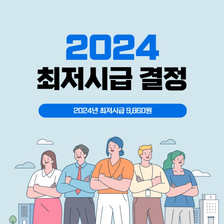 2024 최저시급