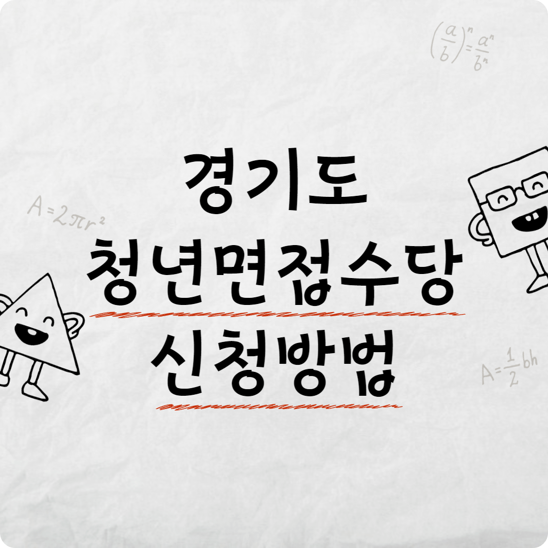 경기도 청년 면접수당
