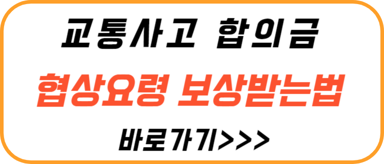 교통-사고-합의-보상-받는-법