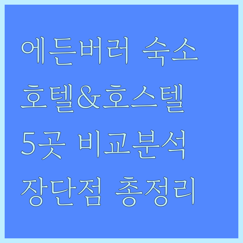 에든버러 호텔 호스텔 5곳 장단점 총