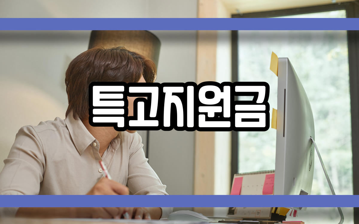  코로나 특고지원금