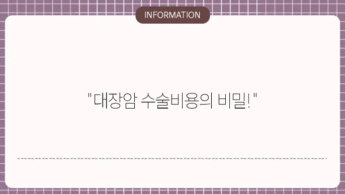 대장암 복용수술비용: 효과적인 암 치료비용
