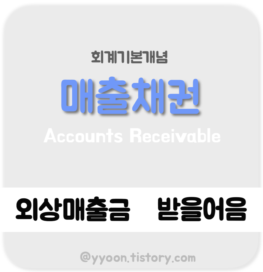  [회계] 매출채권 / 상거래채권 외상매출금  받을어음