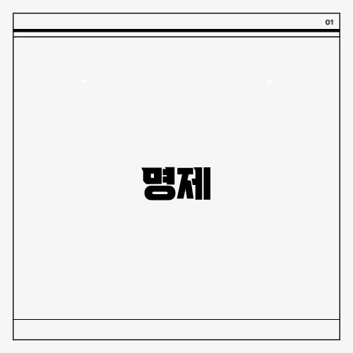 명제