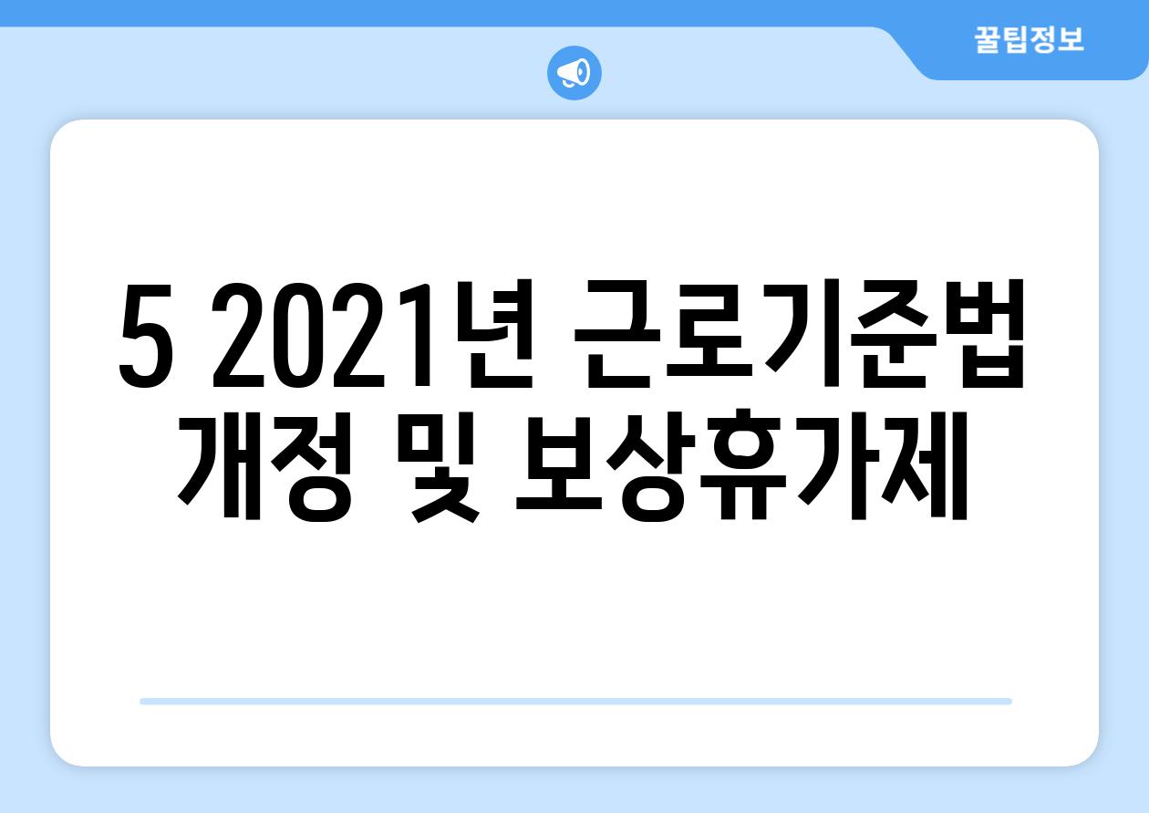 5. 2021년 근로기준법 개정 및 보상휴가제