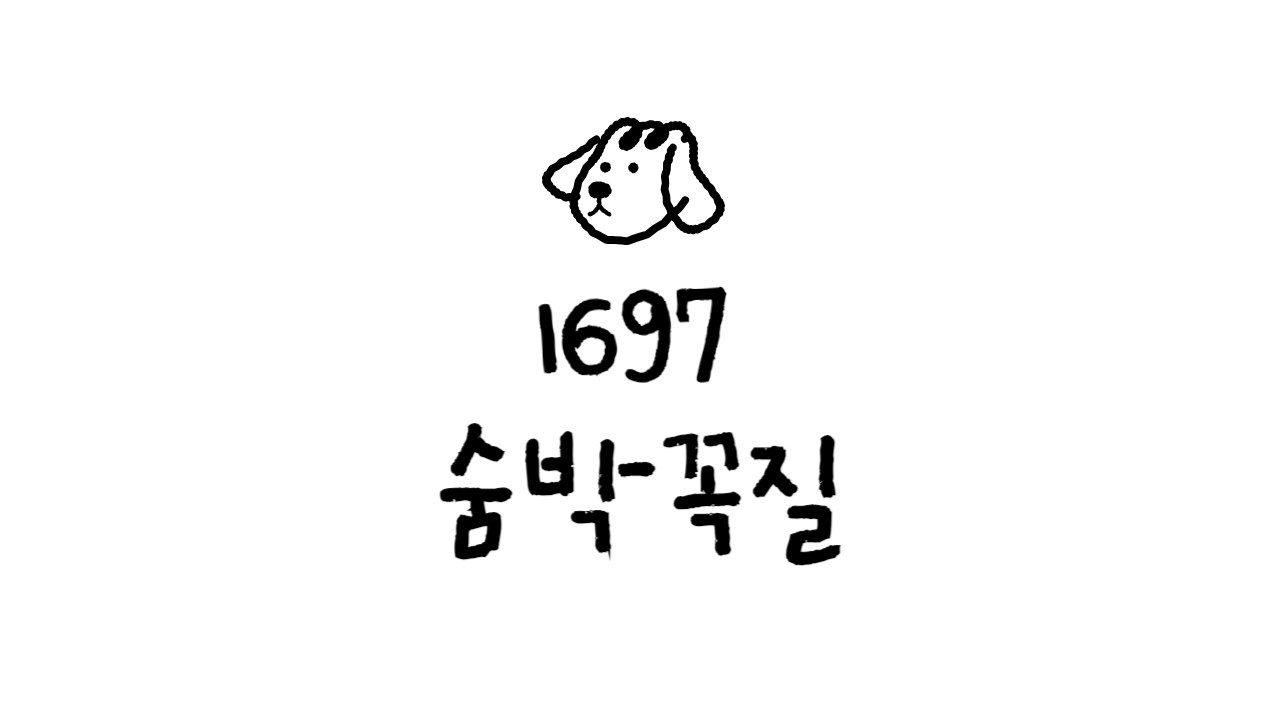 [자바스크립트] 1697 숨박꼭질