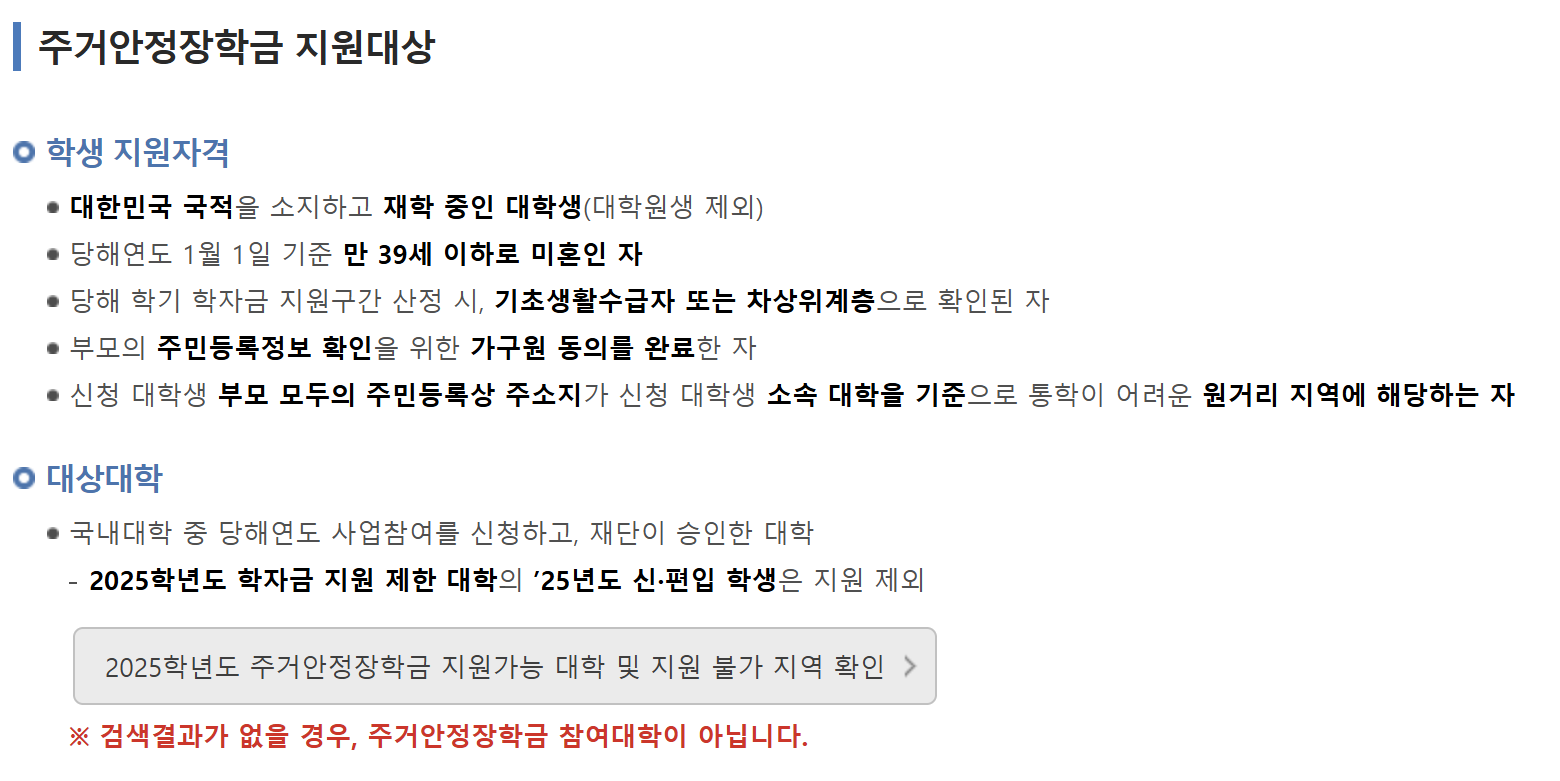[2025년 주거안정작학금 완벽 가이드] 지원대상, 신청 방법 혜택 총정리