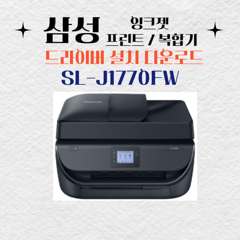 삼성 잉크젯 프린트 복합기 SL-J1770FW 드라이버 설치 다운로드