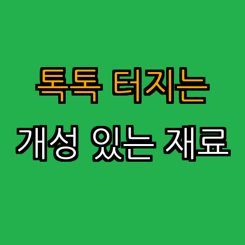 4. 개성 있는 톡톡 터지는 재료 추가하기