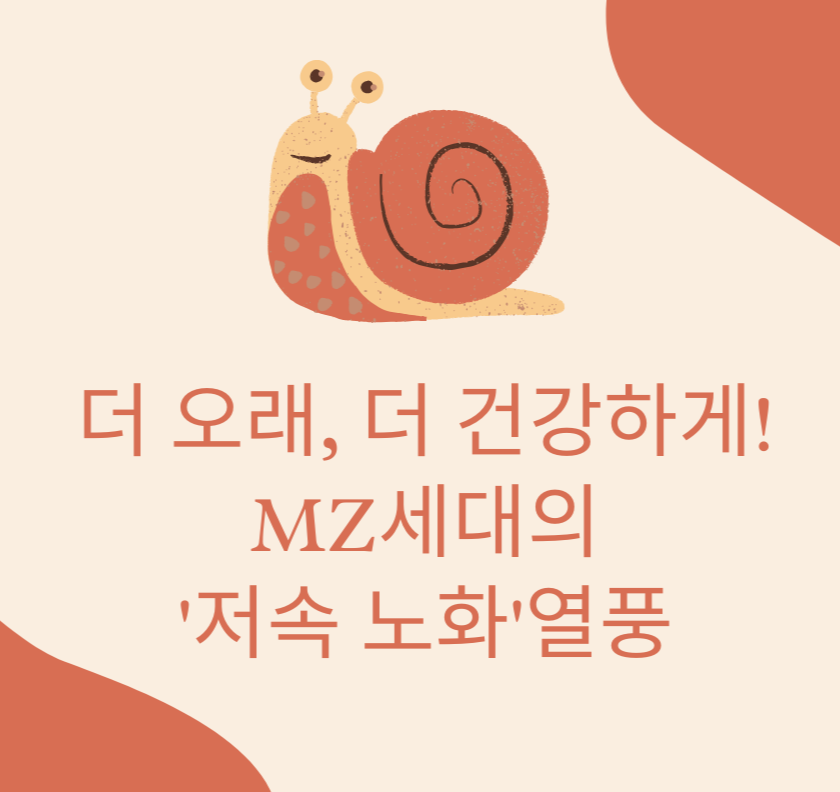 더 오래, 더 건강하게! MZ세대의 '저속 노화'열풍 제목 이미지