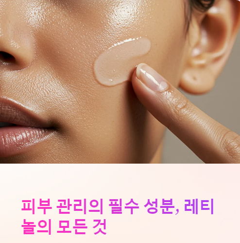 피부 관리의 필수 성분 레티놀