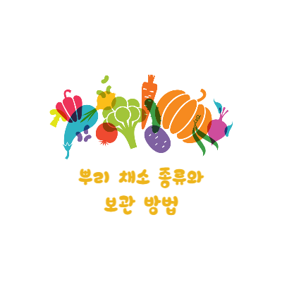  [FOOD] 뿌리채소 종류와 보관 방법