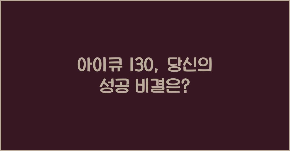 아이큐 130
