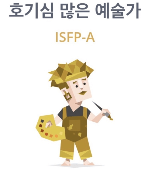 ISFP의 특징