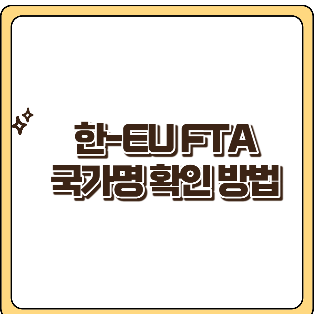 한-EU FTA_원산지신고서 작성방밥_국가명 기재방법