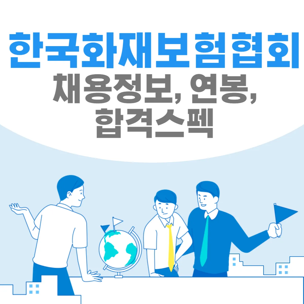 한국화재보험협회-채용정보-연봉-합격스펙