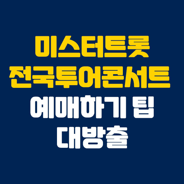  미스터트롯 콘서트 예매하기 팁 대방출