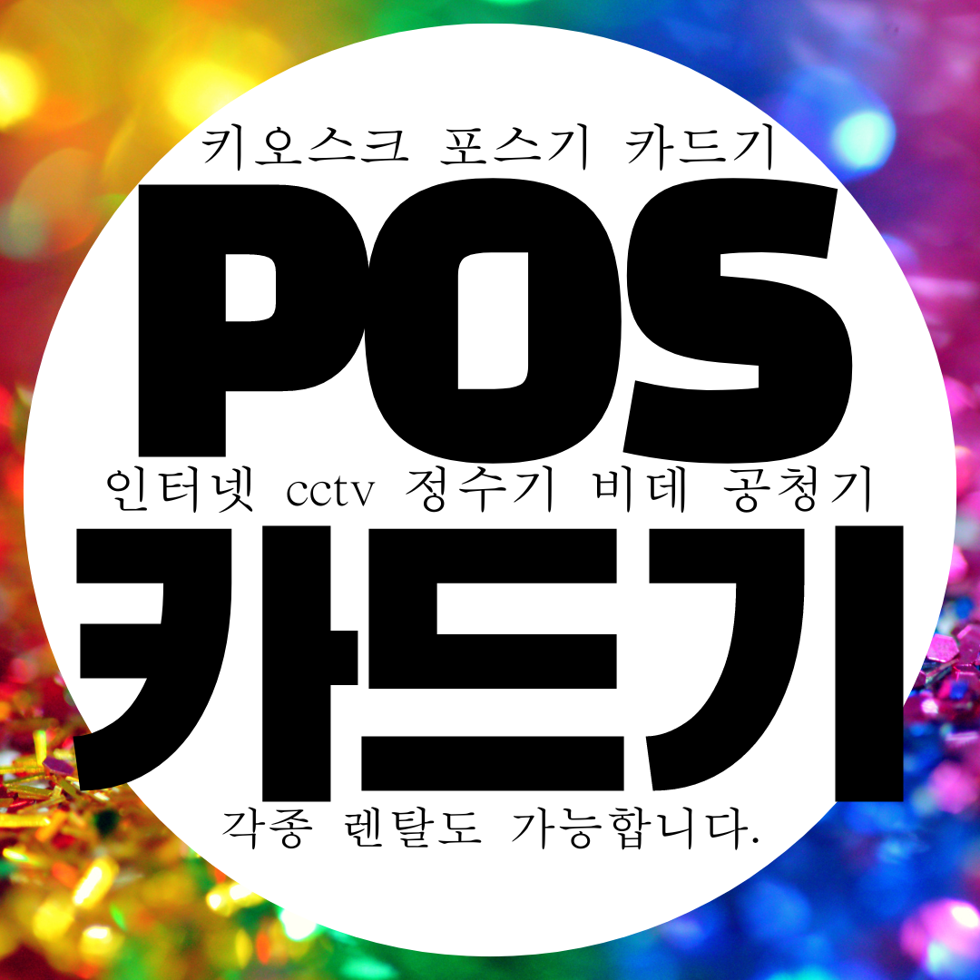  청주 무상임대 카드기 카드단말기 무료 카드기 구매 대여가 있다?