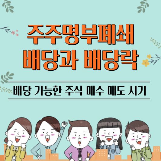 배당과_배당락_썸네일