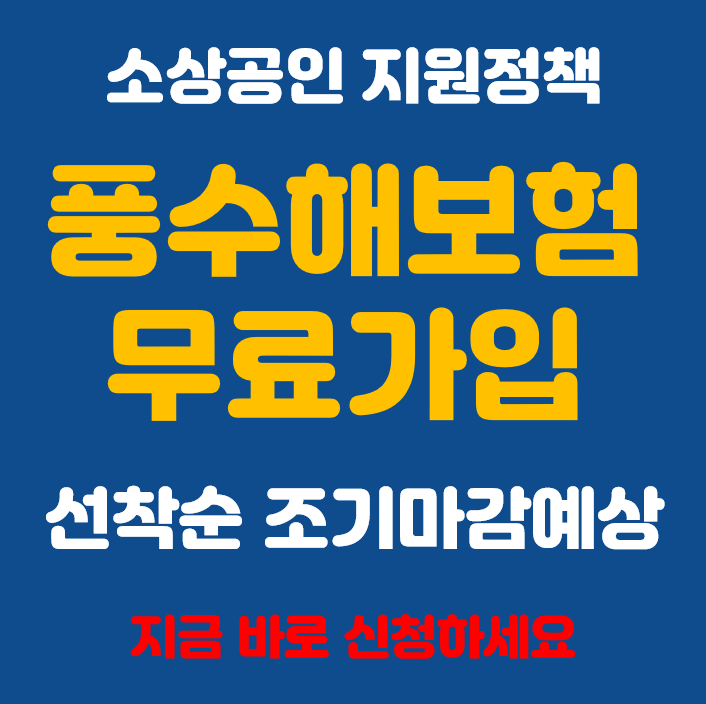 소상공인 풍수해보험 무료 가입