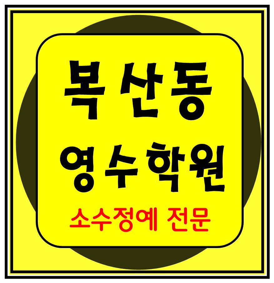 복산동 이과 문과 수학 영어 종합 단과 국영수 학원 보습학원 울산