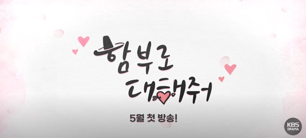 함부로 대해줘 등장인물 출연진 인물관계도 기본정보