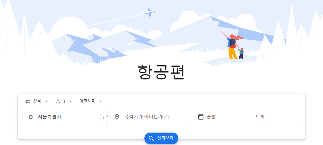  구글 항공권 검색으로 비행기표 싸게 구입하는 방법