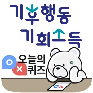 기후행동 기회소득 오늘의 퀴즈