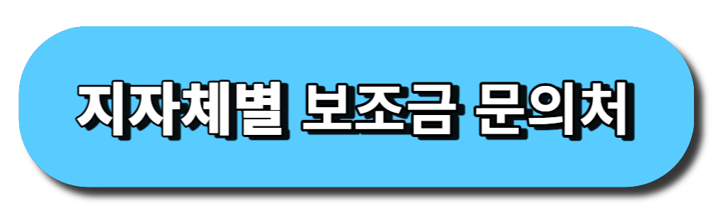 지자체별 보조금 문의처 링크버튼