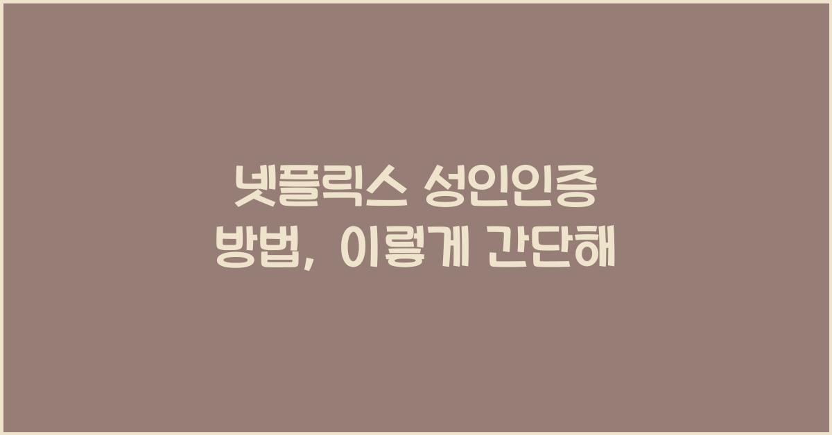 넷플릭스 성인인증 방법