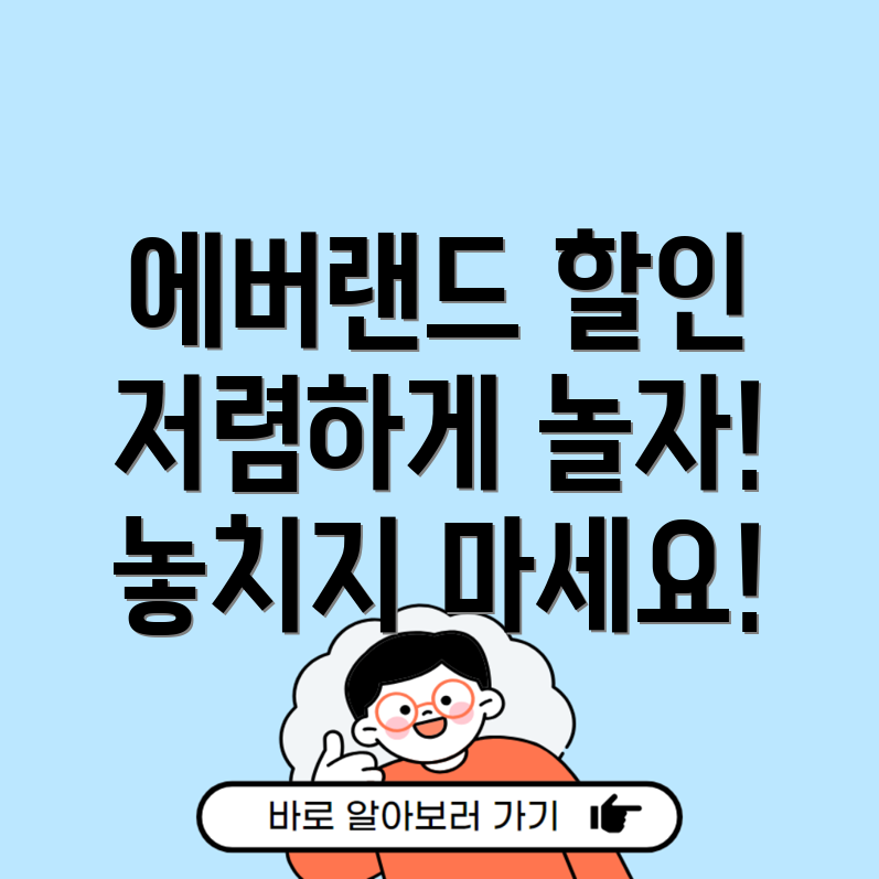 에버랜드 할인 카드