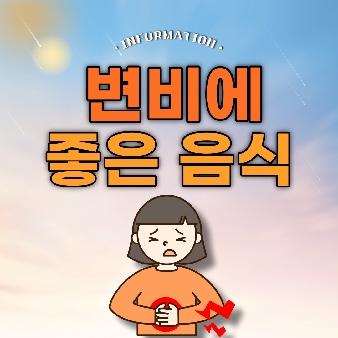  변비에 좋은 음식으로 변비 탈출하자