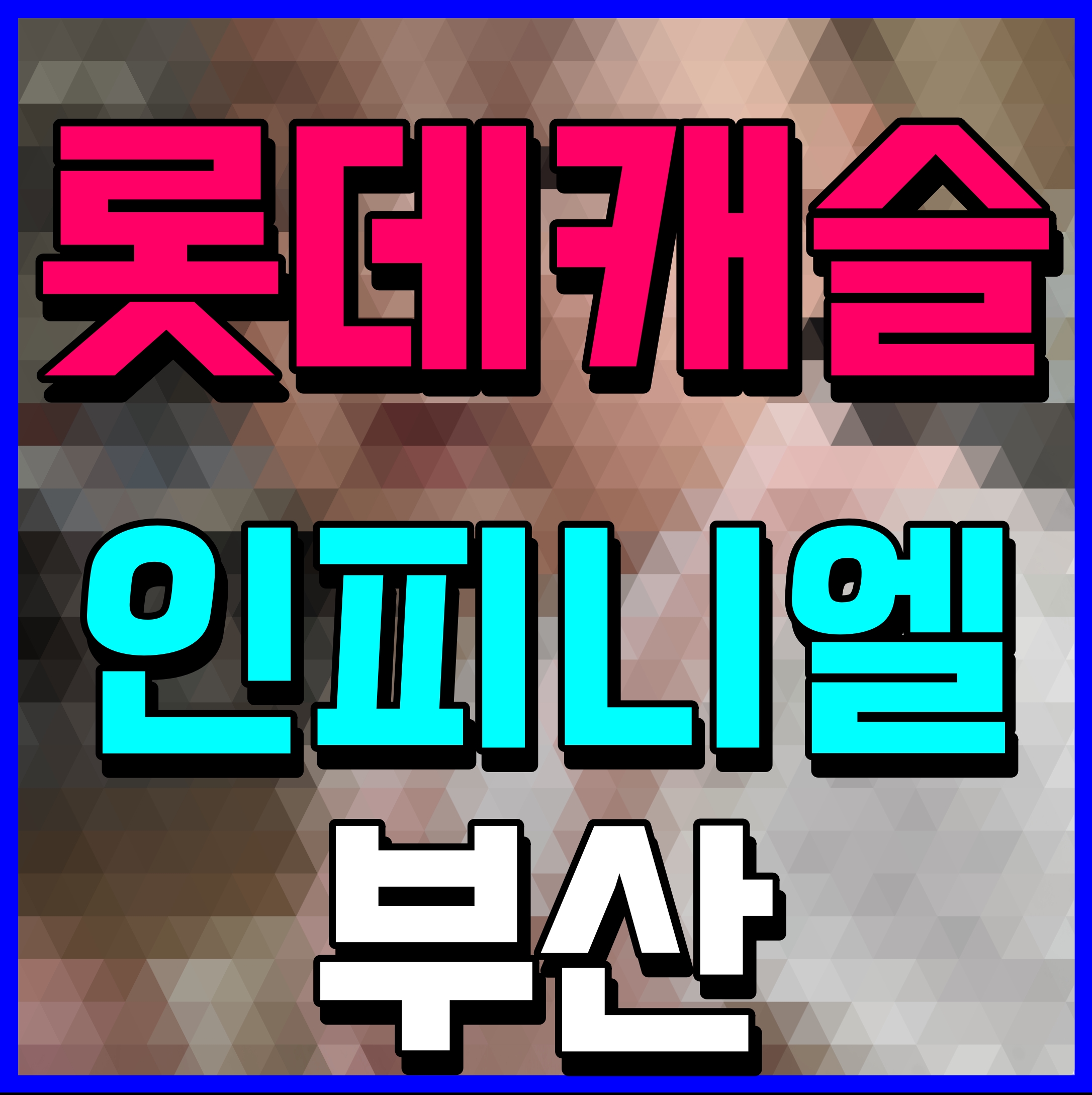  문현 롯데캐슬 인피니엘 분양가 부산 아파트 청약일정