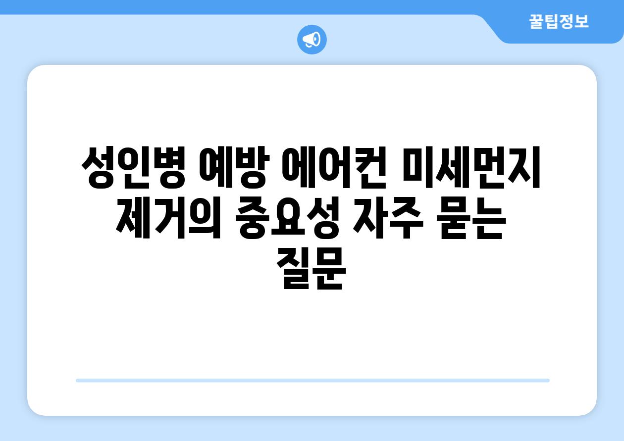 성인병 예방 에어컨 미세먼지 제거의 중요성 자주 묻는 질문