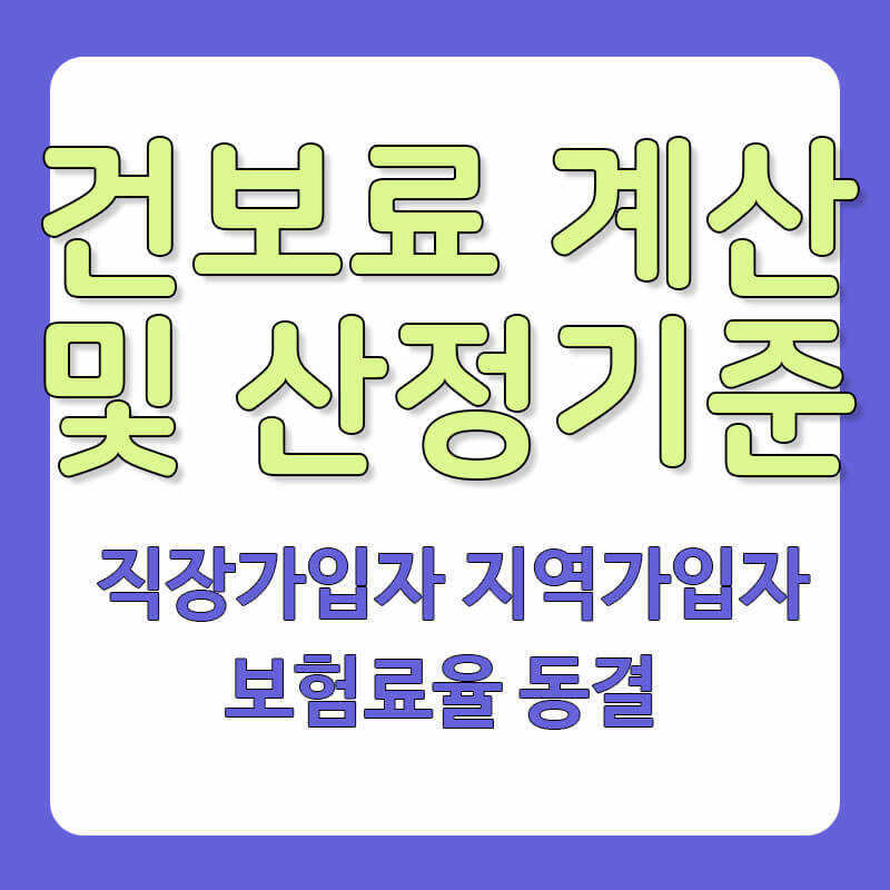 건보료 조회 게산 산정기준 직장가입자 지역가입자