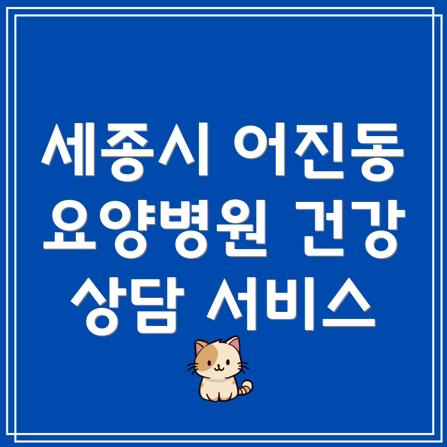 세종시 어진동 요양병원 건강 상담