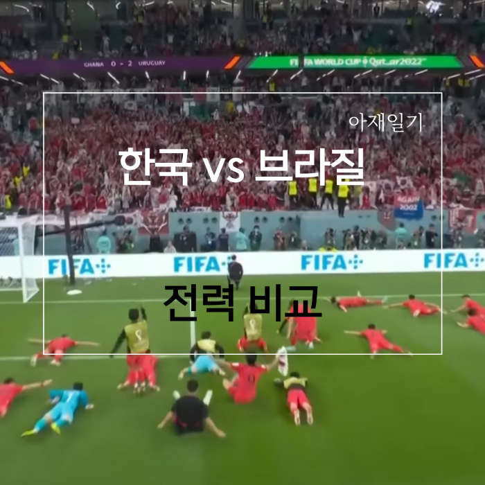 한국 VS 브라질 전망과 확률, 핵심선수