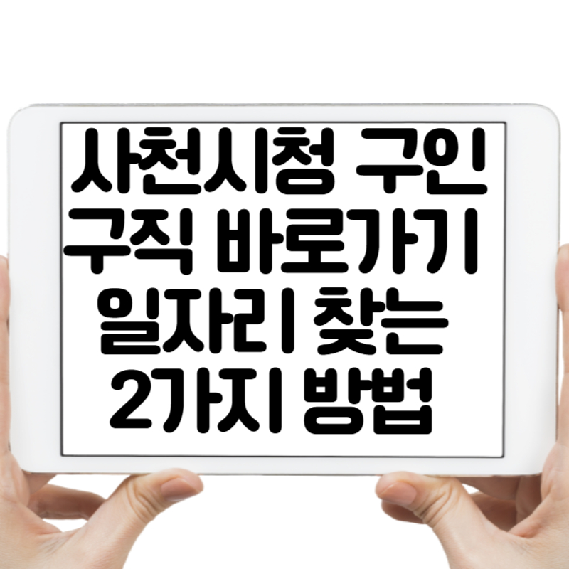 사천시청 구인구직 바로가기 – 일자리 찾는 2가지 방법 총정리