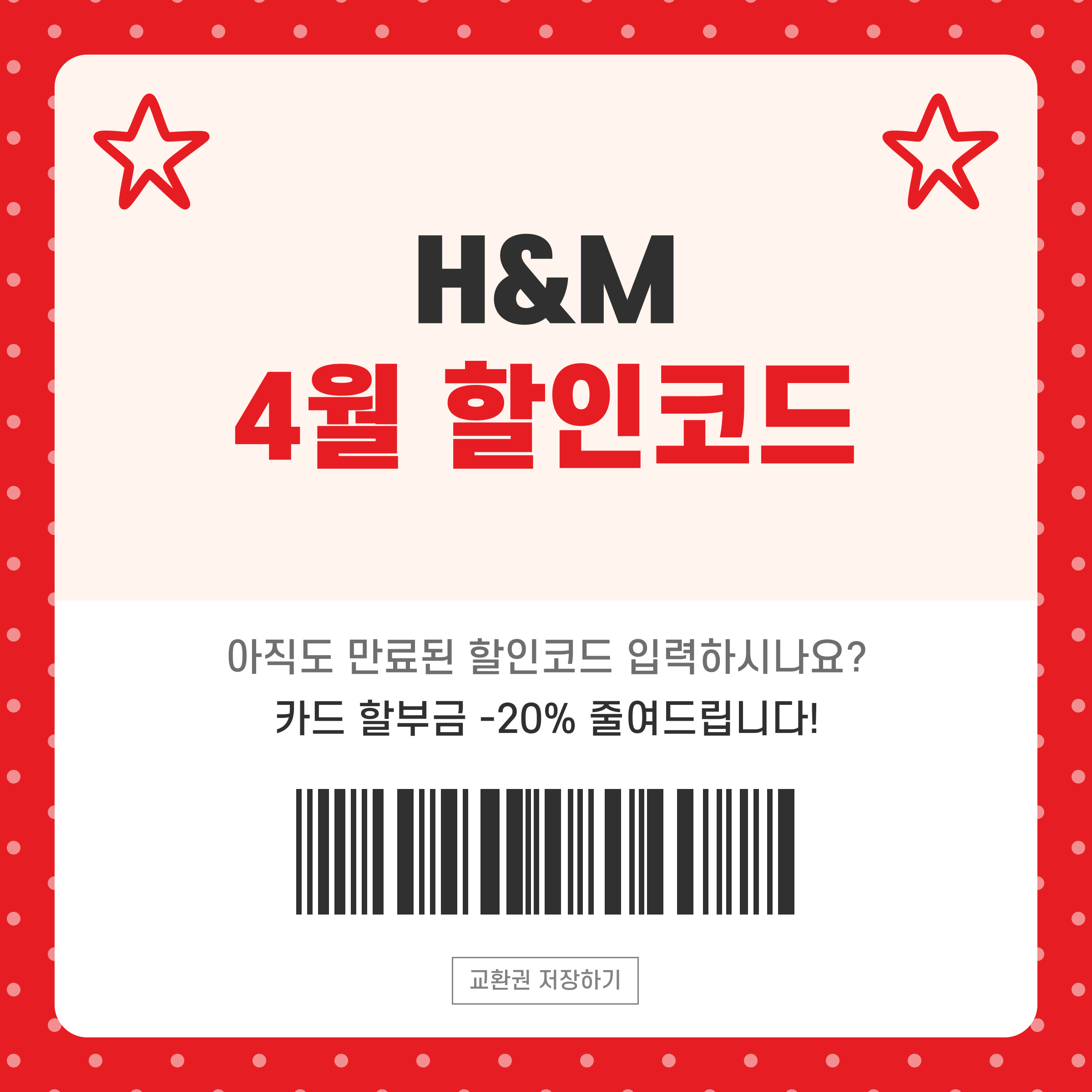 H&M 할인코드