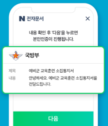 네이버 전자문서로 예비군 통지서 확인하는 방법