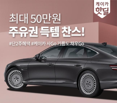  더케이카 최대 50만원의 주유권을 증정하는 핫딜 테마기획전 진행