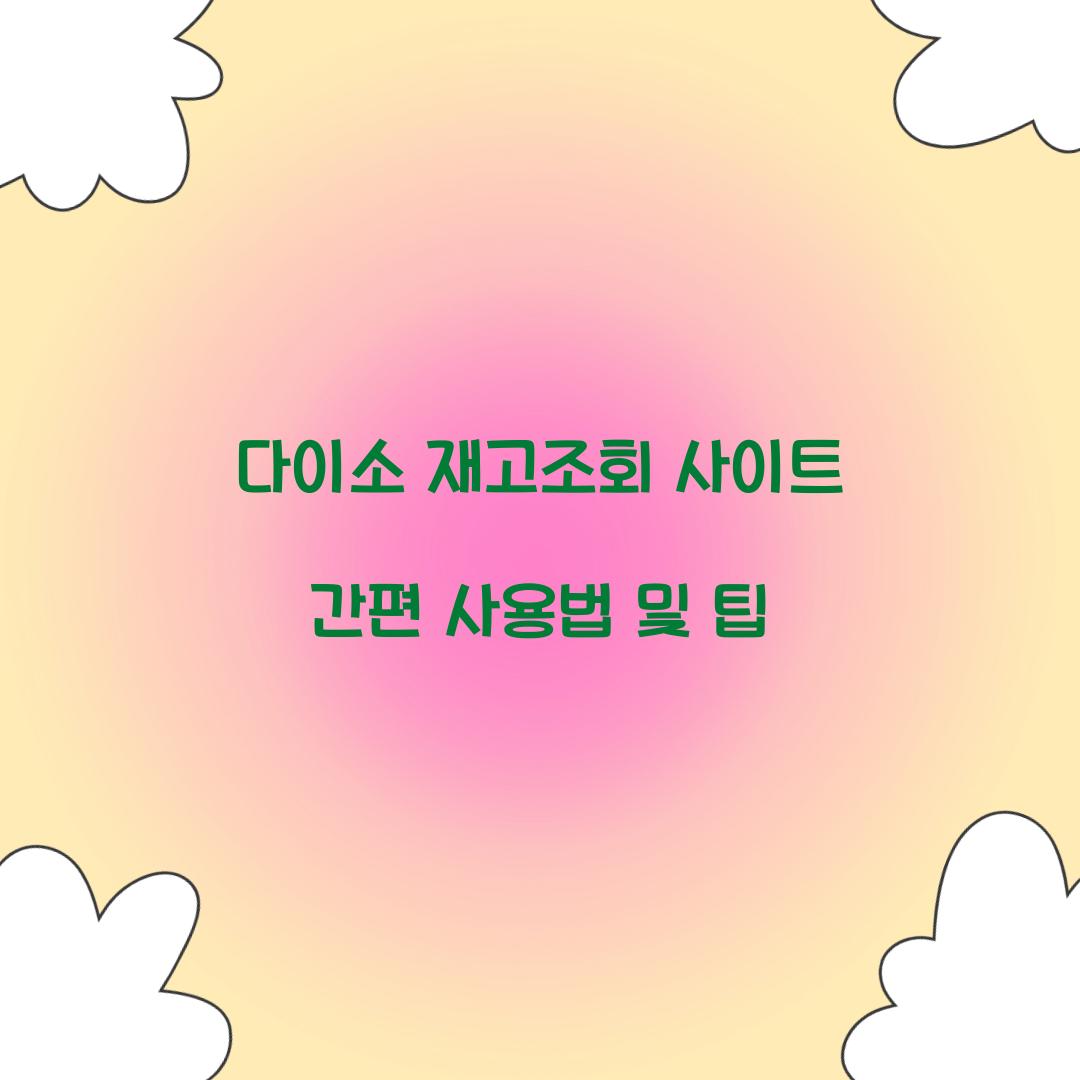 다이소 재고조회 사이트