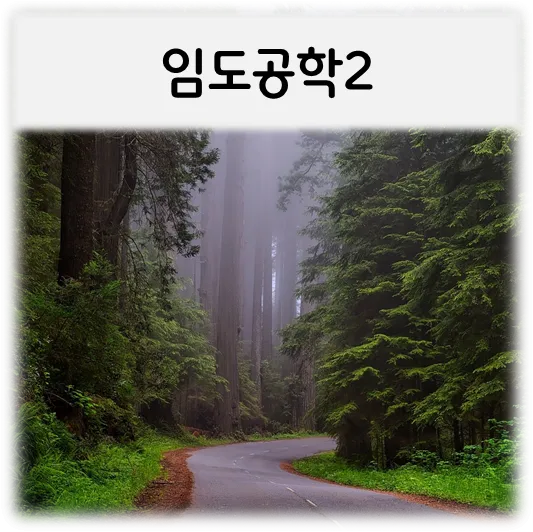  [임도공학2]