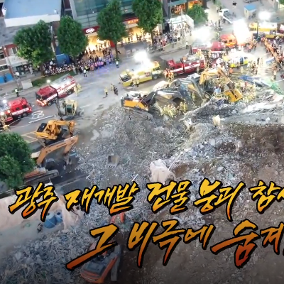  그것이 알고 싶다 1267회 광주 건물 붕괴 참사의 비밀