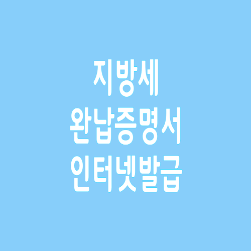  지방세완납증명서 인터넷 발급