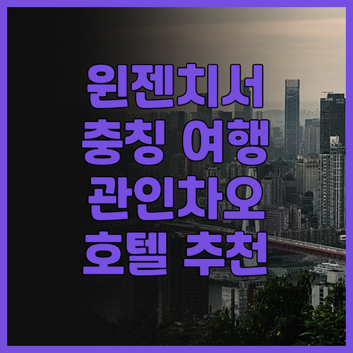 윈젠치서 호텔 충칭 관인차오 보행자 